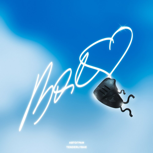 Автограф by Tenderlybae - imusic.am