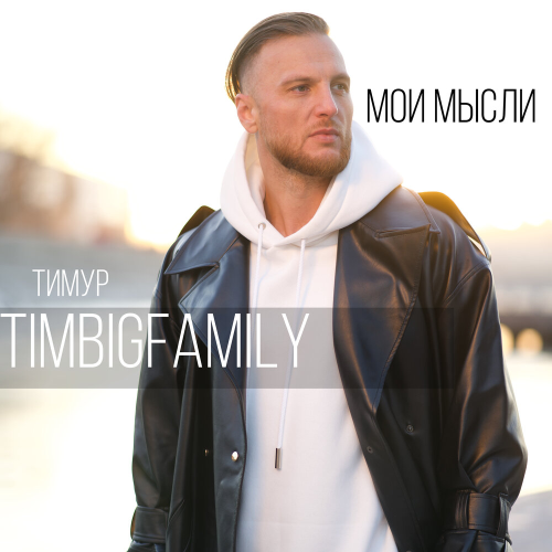 Мои мысли by Тимур TIMBIGFAMILY - imusic.am