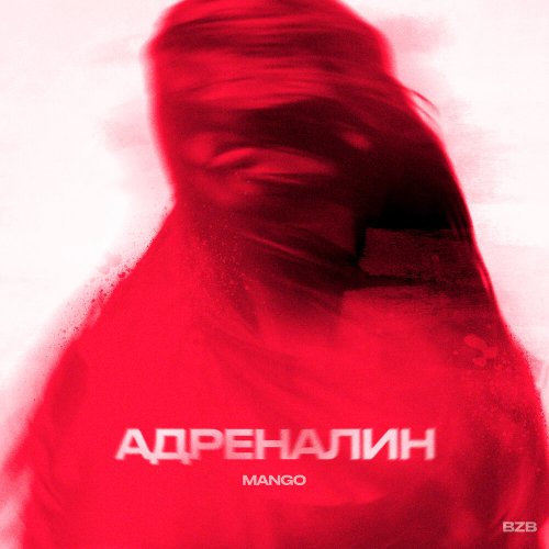 Адреналин by Mango - imusic.am