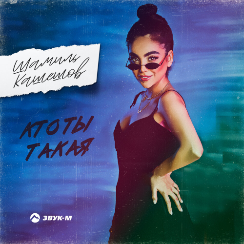 Кто ты такая by Шамиль Кашешов - imusic.am