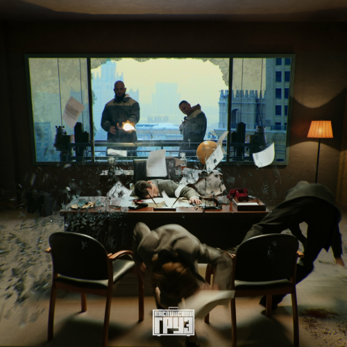 Осторожно Окрашено by Каспийский Груз - imusic.am