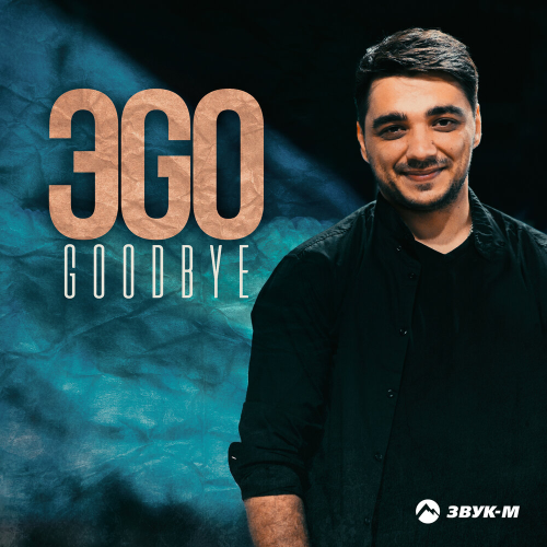 Goodbye by Эgo - imusic.am