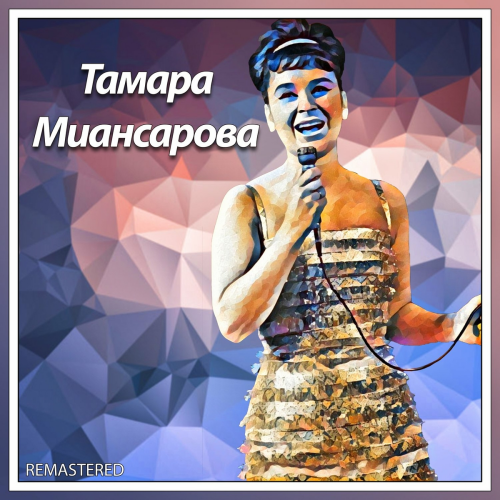 Тамара Миансарова (Remastered 2022) by Тамара Миансарова - imusic.am
