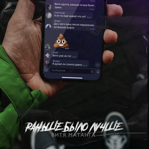 Раньше было лучше by Витя Матанга - imusic.am