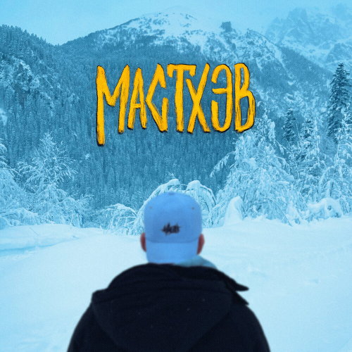 МАСТХЭВ by H1gh - imusic.am