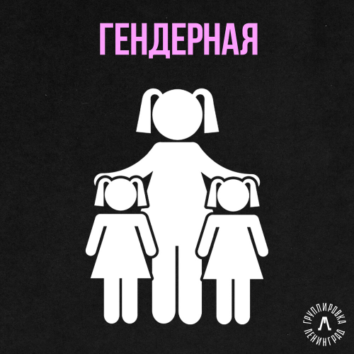 Гендерная by Leningrad - imusic.am