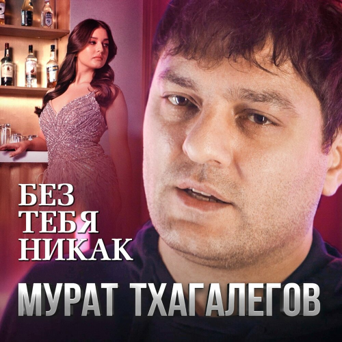 Без тебя никак by Мурат Тхагалегов - imusic.am