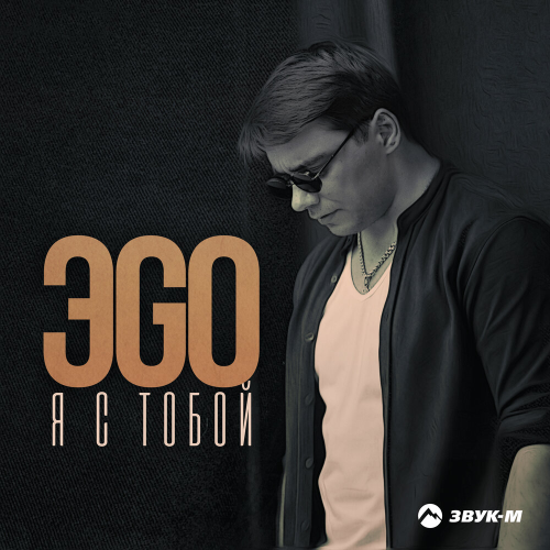 Я с тобой by Эgo - imusic.am