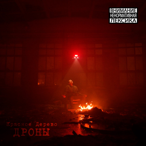 Дроны by Красное Дерево - imusic.am