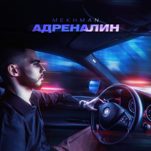 Адреналин by Mekhman - imusic.am