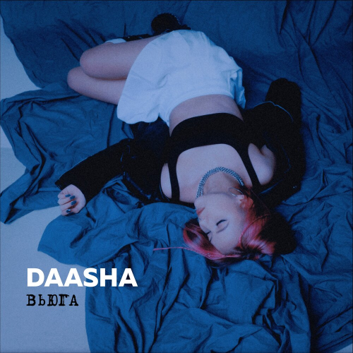 Вьюга by DAASHA - imusic.am
