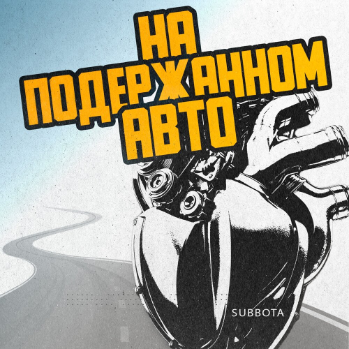На подержанном авто by Subbota - imusic.am