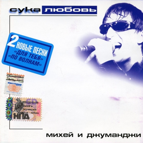 Сука Любовь (Переиздание) by Михей И Джуманджи - imusic.am