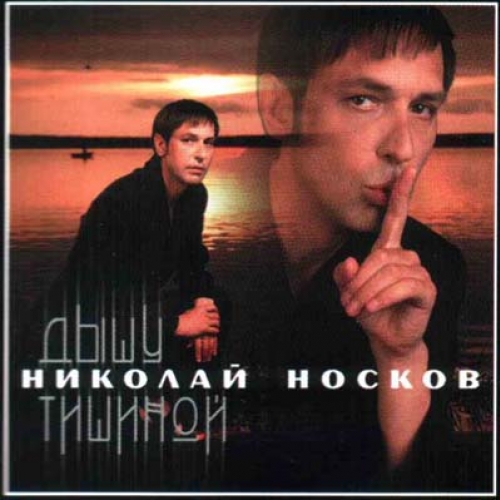 Dishu Tishinoy by Nikolay Noskov - imusic.am