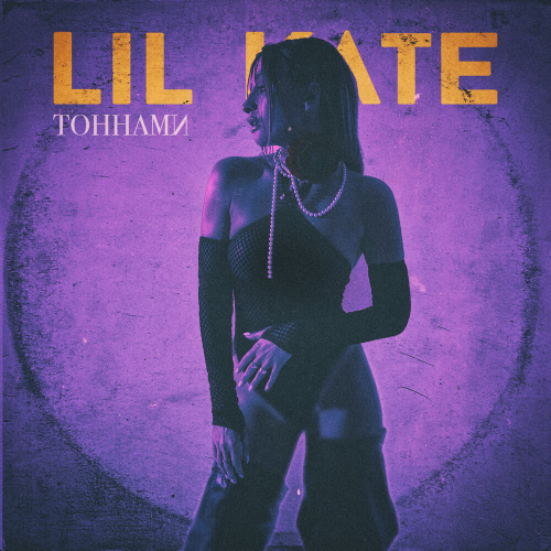 Тоннами by Lil Kate - imusic.am