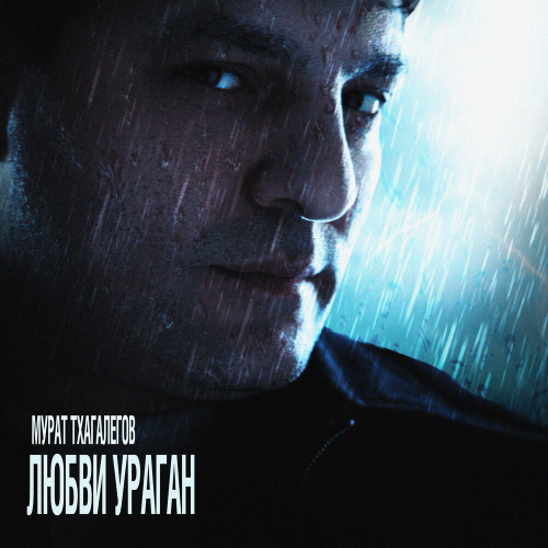 Любви ураган by Мурат Тхагалегов - imusic.am