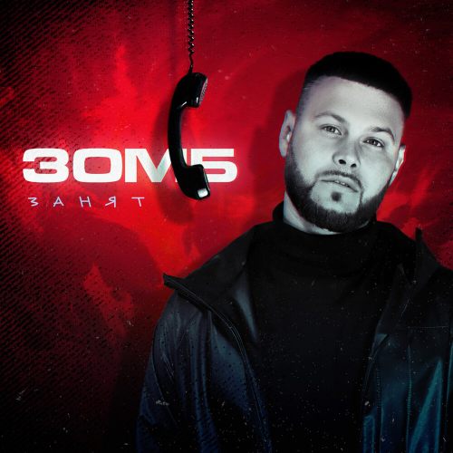 Занят by Зомб - imusic.am