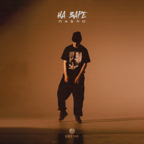 На заре by Пабло - imusic.am