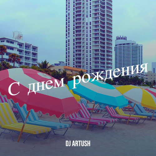 С днем рождения by DJ Artush - imusic.am