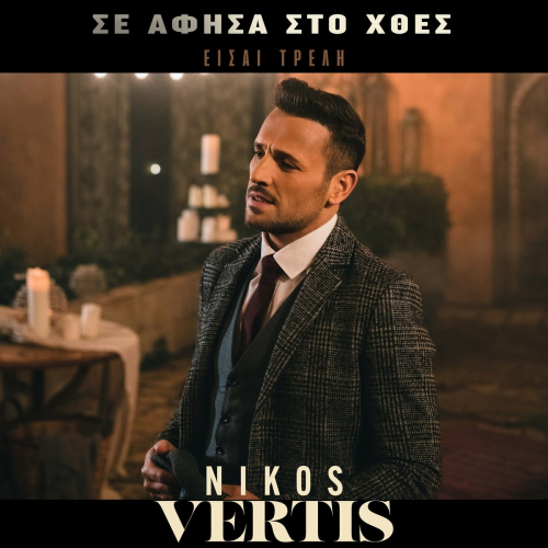 Se Afisa Sto Htes - Eisai Treli by Nikos Vertis - imusic.am