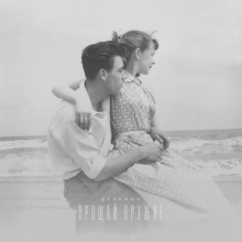 ПРОЩАЙ ОРУЖИЕ by Дельфин - imusic.am