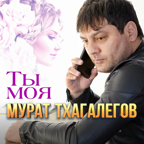 Ты моя by Мурат Тхагалегов - imusic.am
