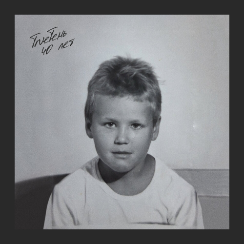 40 лет by TRUEтень - imusic.am