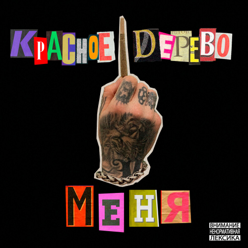 Меня by Красное Дерево - imusic.am