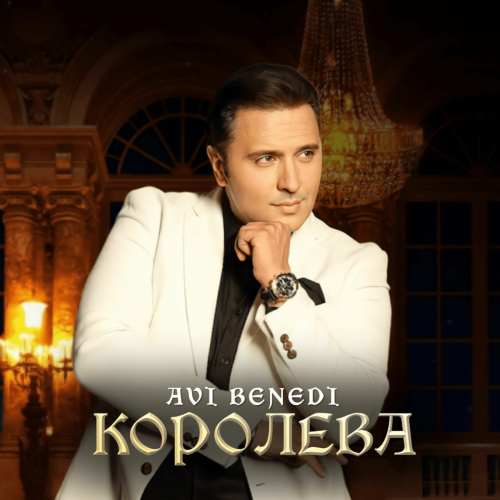 Королева by Avi Benedi - imusic.am