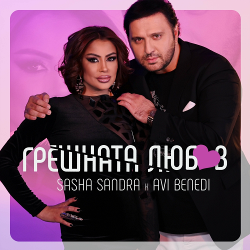 Грешната любов by Ави Бенеди, Sasha SANDRA - imusic.am