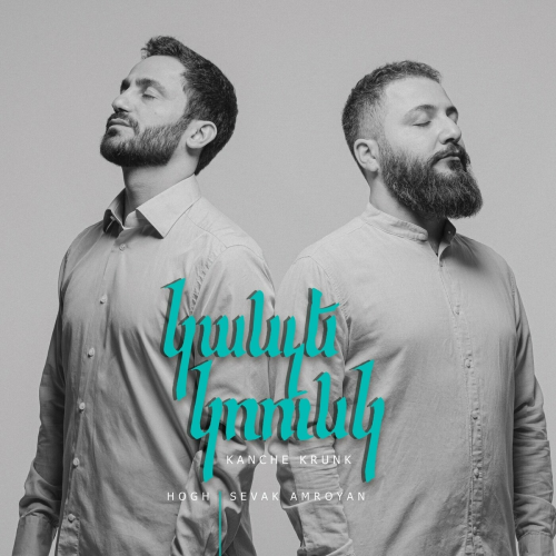 Kanche Krunk by Sevak Amroyan, Hogh - imusic.am