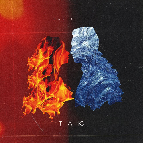 Таю by Karen Туз - imusic.am