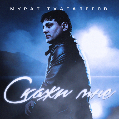 Скажи мне by Мурат Тхагалегов - imusic.am