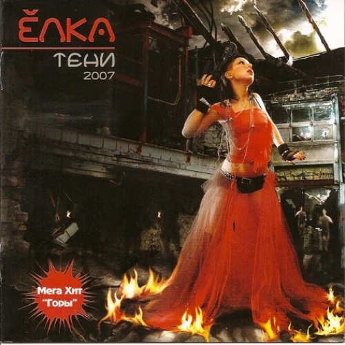 Тени by Ёлка - imusic.am