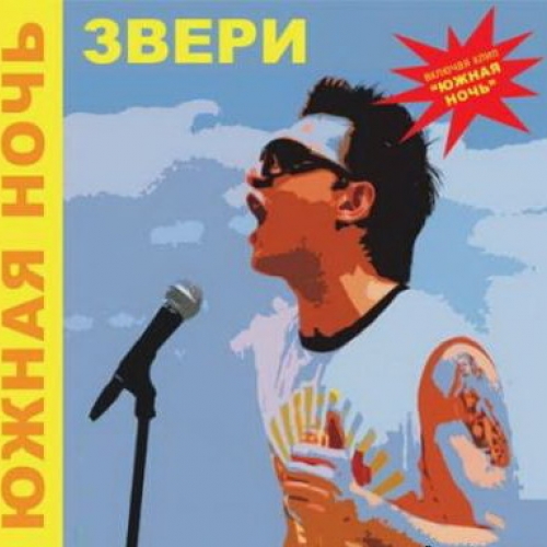 Южная Ночь (single) by Звери - imusic.am