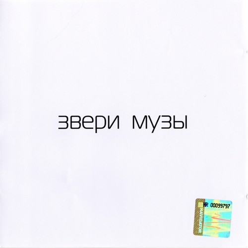 Музы by Звери - imusic.am