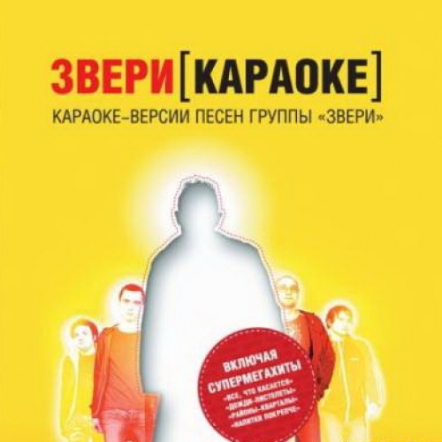Караоке by Звери - imusic.am