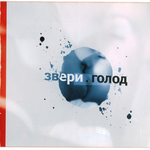 Голод by Звери - imusic.am