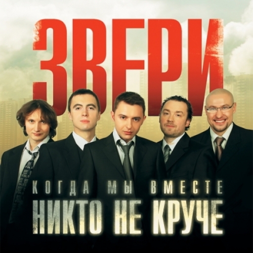 Когда мы вместе, никто не круч by Звери - imusic.am