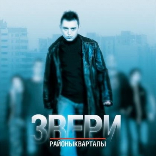 Районы-кварталы by Звери - imusic.am