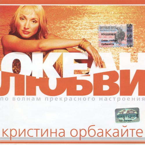 Океан любви by Кристина Орбакайте - imusic.am