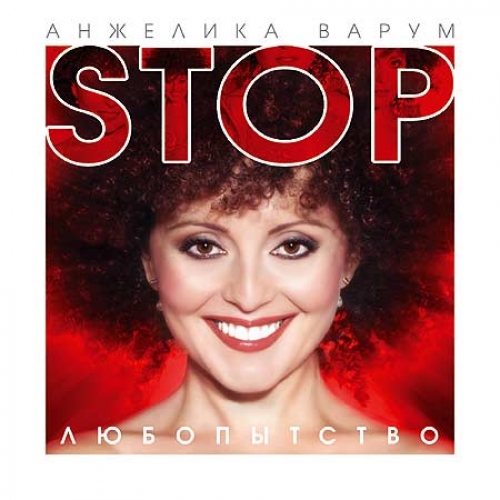 Стоп, любопытство! by Анжелика Варум - imusic.am