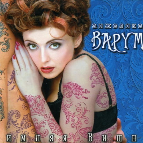 Зимняя вишня by Анжелика Варум - imusic.am