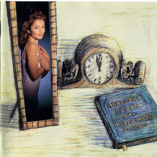 В двух минутах от любви by Анжелика Варум - imusic.am