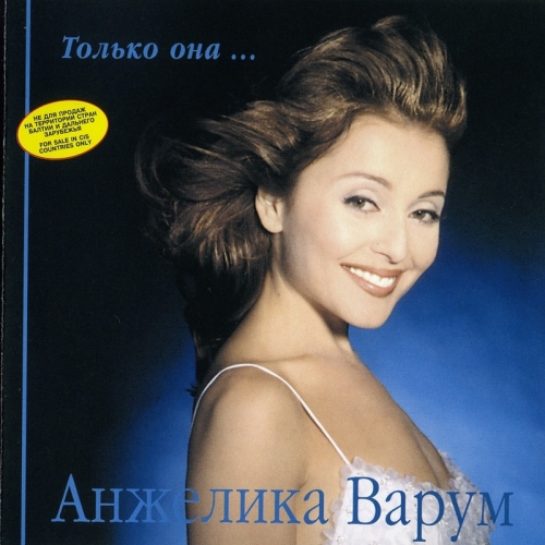 Только она... by Анжелика Варум - imusic.am