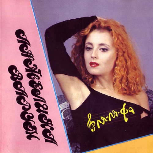 Ля-Ля-Фа by Анжелика Варум - imusic.am