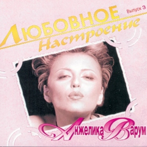 Любовное настроение by Анжелика Варум - imusic.am