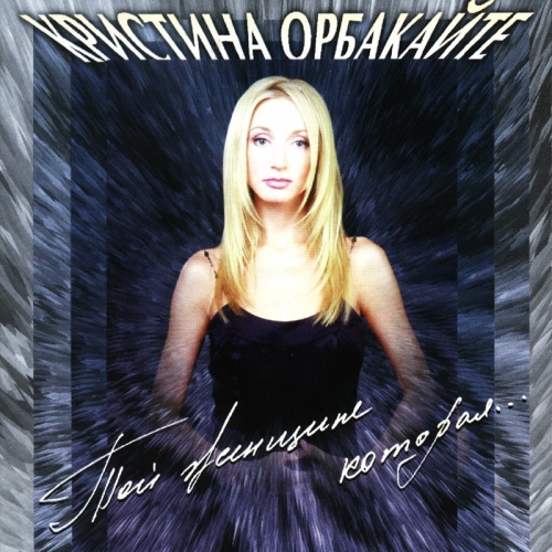 Той женщине, которая... by Кристина Орбакайте - imusic.am