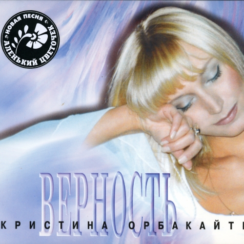 Верность by Кристина Орбакайте - imusic.am