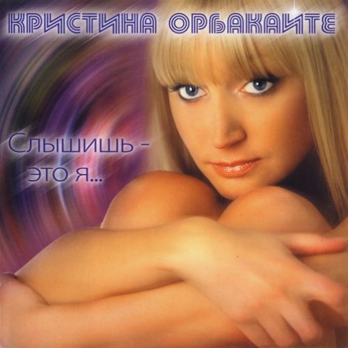 Слышишь - это я... by Кристина Орбакайте - imusic.am